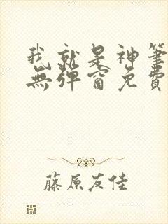 我就是神笔趣阁无弹窗免费阅读