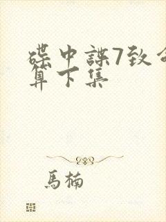 碟中谍7致命清算下集