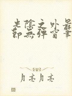 光阴之外最新章节无弹窗笔趣阁