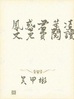 凤惑君叶凌天全文免费阅读笔趣阁