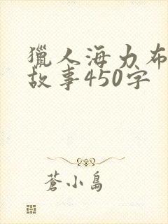 猎人海力布续写故事450字