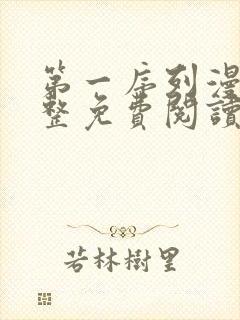 第一序列漫画完整免费阅读下拉式六漫画封面