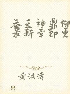 吞天神鼎柳无邪最新章节更新封面