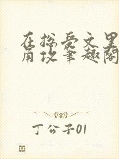 在总受文里抢主角攻笔趣阁全文免费阅读