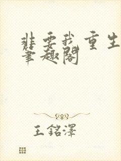 非要我重生是吧笔趣阁封面