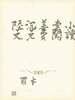 陆沉姜棠小说全文免费阅读封面