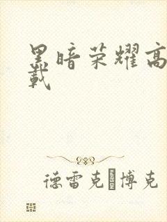 黑暗荣耀高清下载