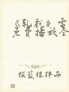 《轧戏》电视剧免费播放全集高清