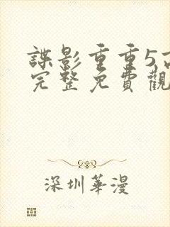 谍影重重5高清完整免费观看