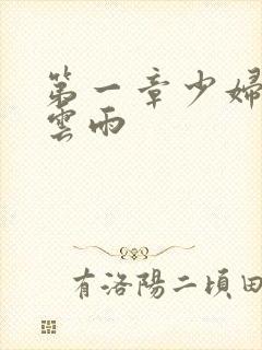 第一章少妇初尝云雨