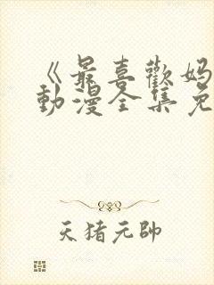 《最喜欢妈妈》动漫全集免费观看