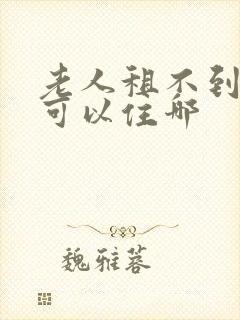 老人租不到房子可以住哪封面