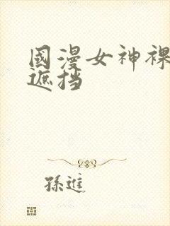 国漫女神裸体无遮挡封面