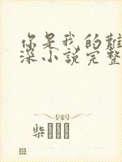 你是我的难得情深小说完整版本