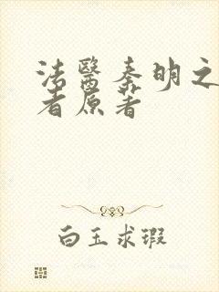 法医秦明之读心者原著