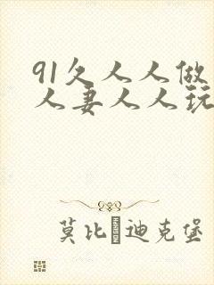 91久人人做人人妻人人玩精品