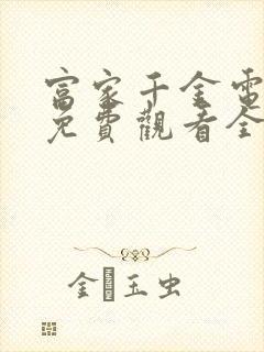 富家千金电视剧免费观看全集高清