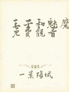 王子和魅魔动漫免费观看封面