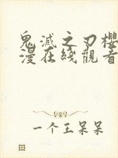 鬼灭之刃樱花动漫在线观看