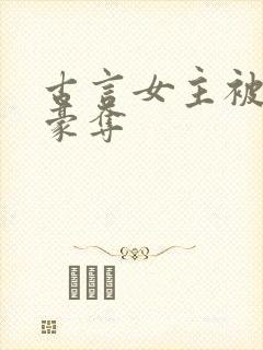 古言女主被强取豪夺