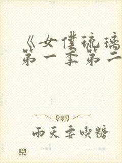 《女仆琉璃川》第一季第二集封面