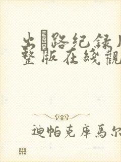 出·路纪录片完整版在线观看封面