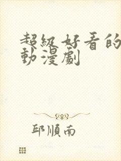 超级好看的古风动漫剧封面