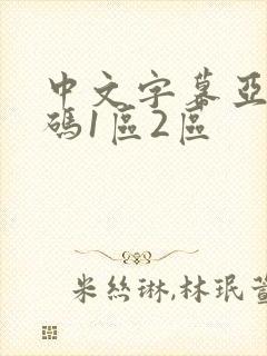 中文字幕亚洲乱码1区2区