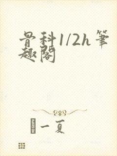 骨科1/2h笔趣阁