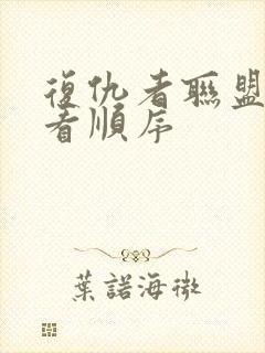 复仇者联盟 观看顺序