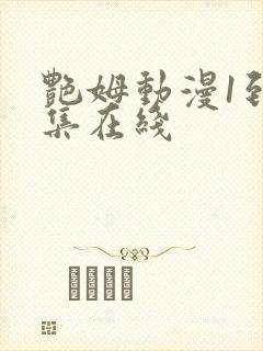 艳姆动漫1到6集在线