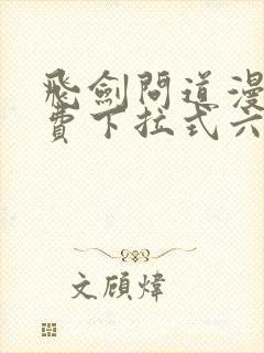 飞剑问道漫画免费下拉式六漫画