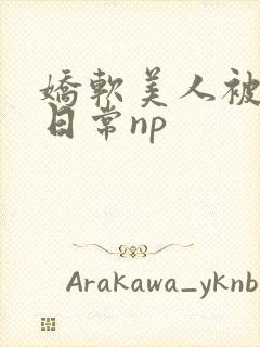 娇软美人被灌满日常np