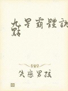 九星霸体诀 顶点封面