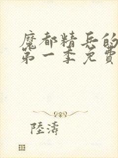 魔都精兵的奴隶第一季免费观看全集高清