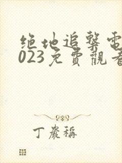 绝地追击电影2023免费观看封面