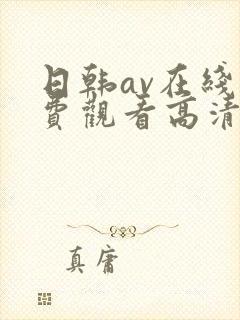 日韩av在线免费观看高清