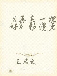 《再来一次好不好》动漫免费观看