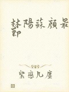 林阳苏颜最新章节