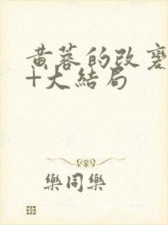 黄蓉的改变番外+大结局