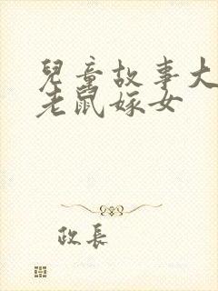 儿童故事大全.老鼠嫁女