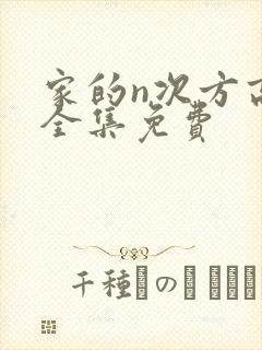 家的n次方高清全集免费