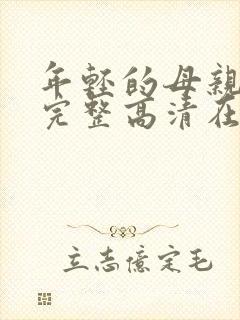 年轻的母亲免费完整高清在线看