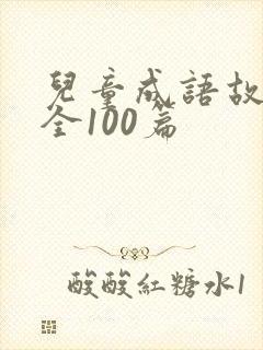 儿童成语故事大全100篇