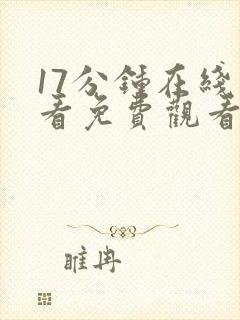 17分钟在线观看免费观看高清电视剧