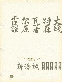 霍尔瓦特大街小说原著在线阅读