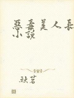 恶毒美人长批后小说
