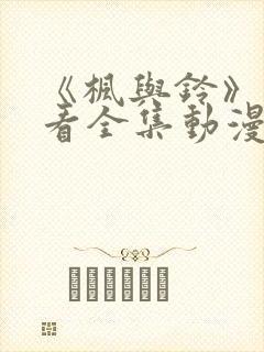 《枫与铃》免费看全集动漫