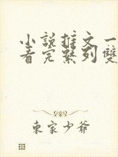 小说推文一口气看完系列双男主封面