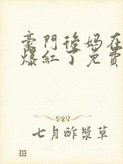 豪门后妈在娃综爆红了免费阅读